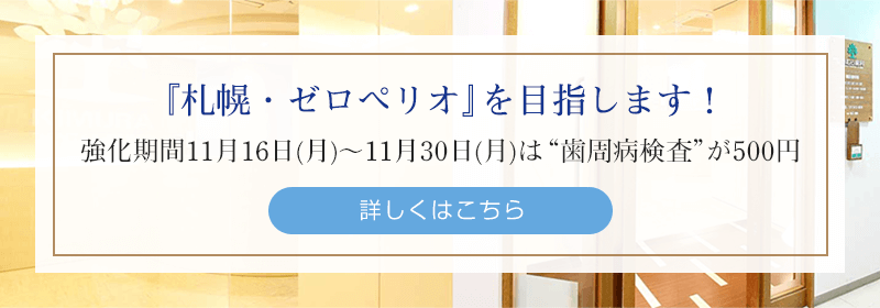 『札幌・ゼロペリオ』を目指します！