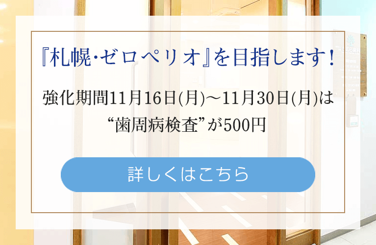 『札幌・ゼロペリオ』を目指します！